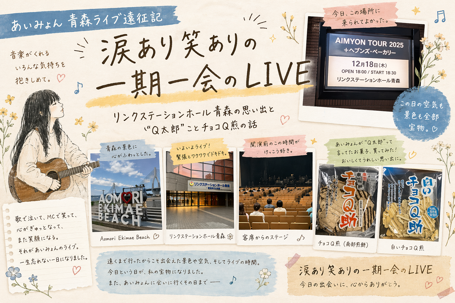 あいみょん 青森ライブ遠征記 - 涙あり笑ありの一期一会のLIVE