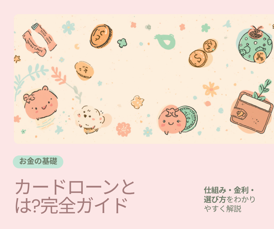 カードローン初心者向け完全ガイド｜仕組み・金利・選び方