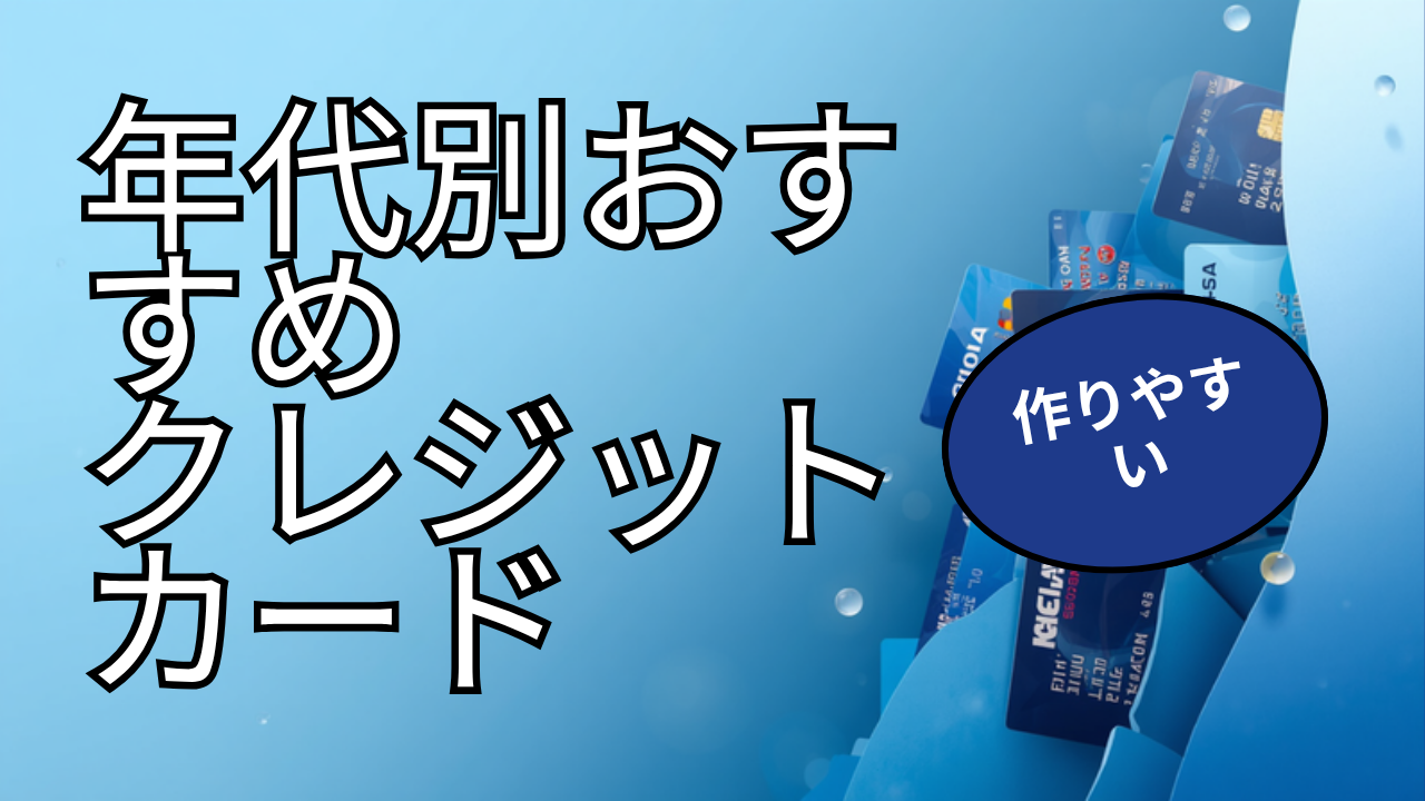年代別おすすめクレジットカード5選のアイキャッチ画像