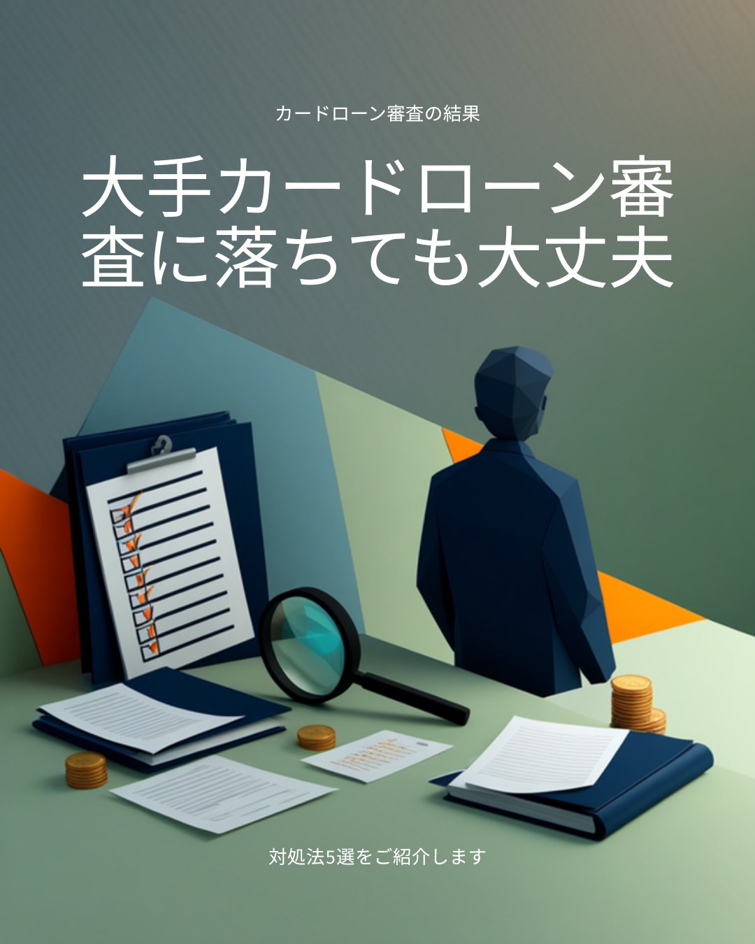 大手カードローン審査に落ちた人向けの対処法を表すイメージ