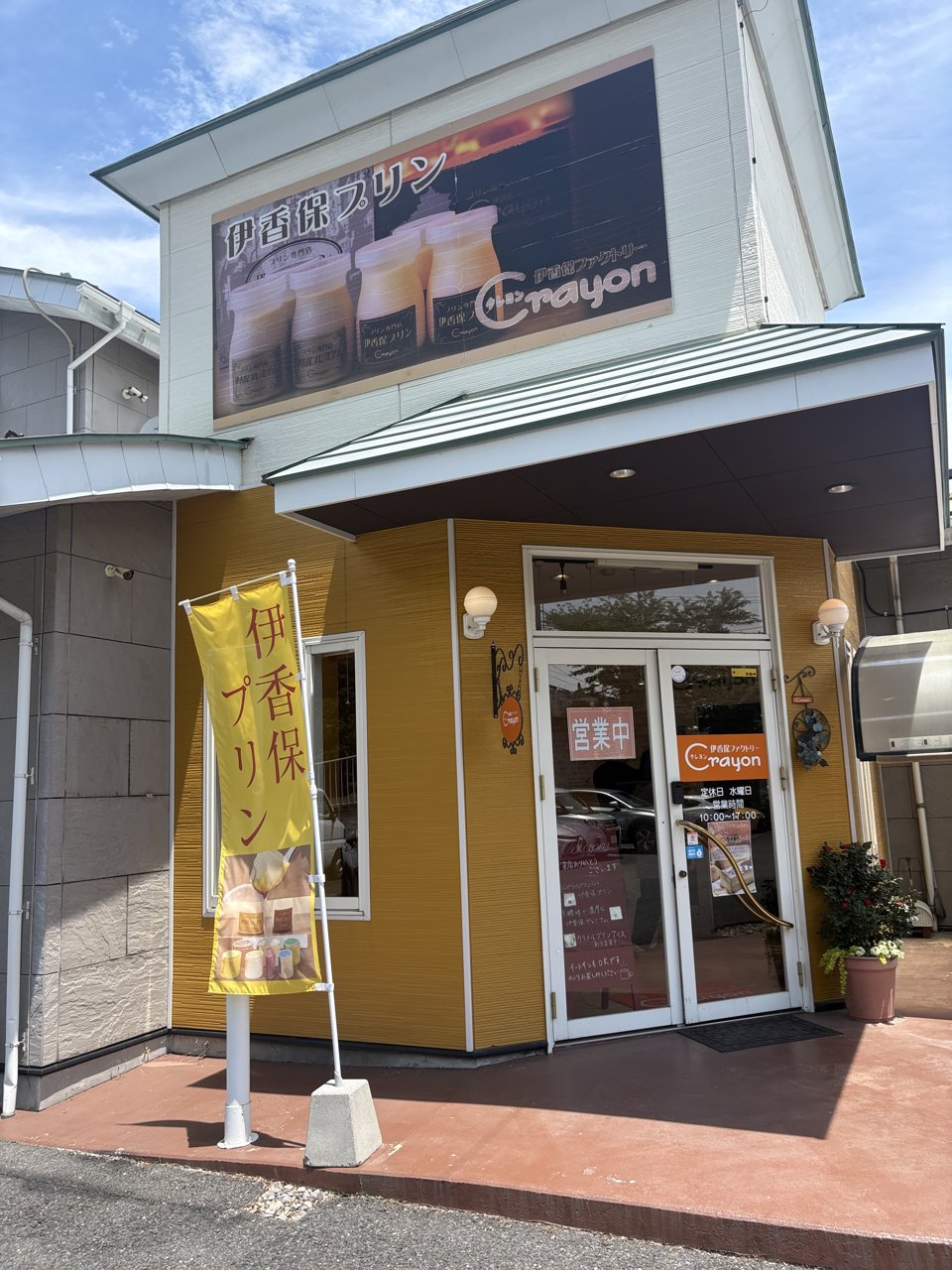 伊香保プリン Crayon の店舗外観