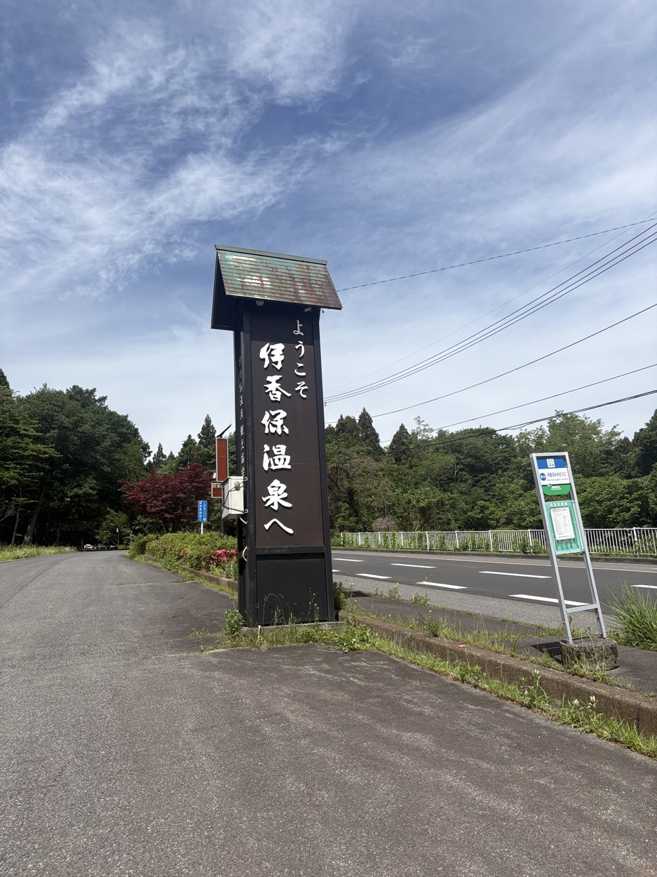ようこそ伊香保温泉へ の看板