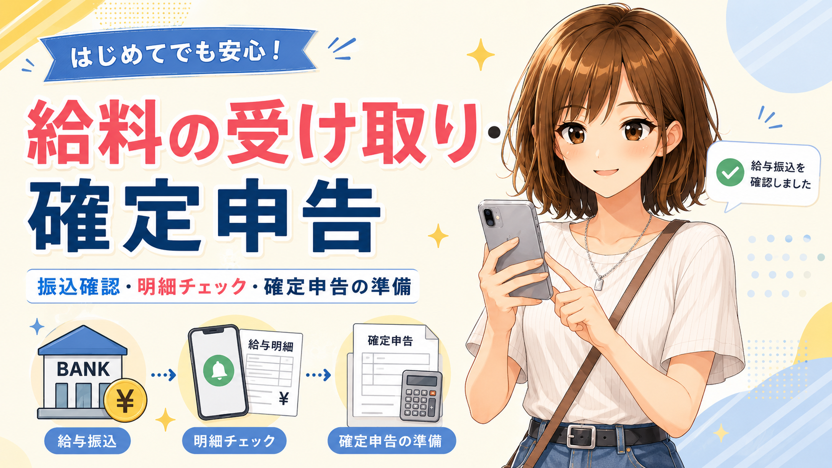 単発バイトの給料振込確認、明細チェック、確定申告準備のポイント