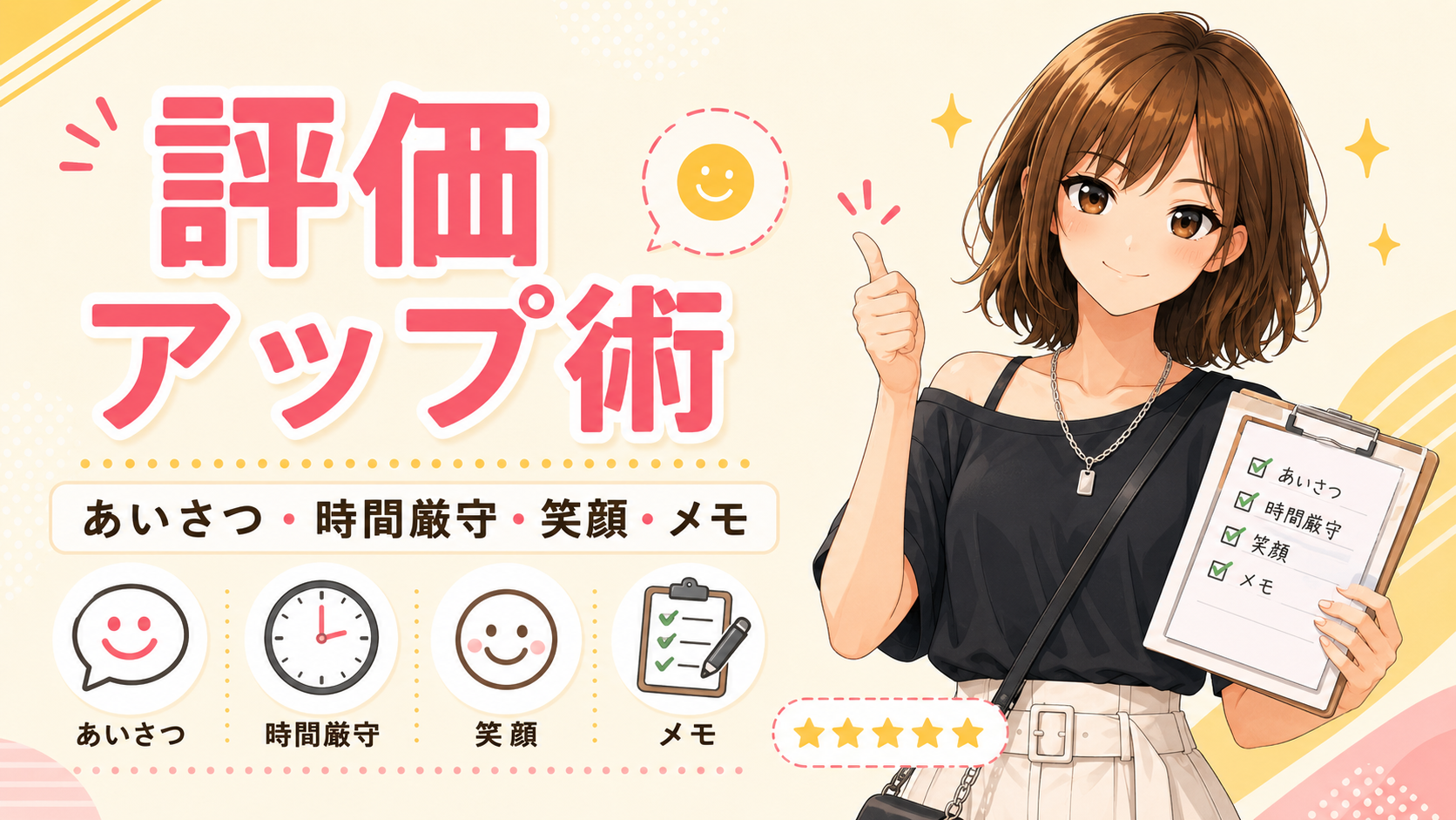 単発バイトで評価を上げるためのあいさつ、時間厳守、笑顔、メモのポイント