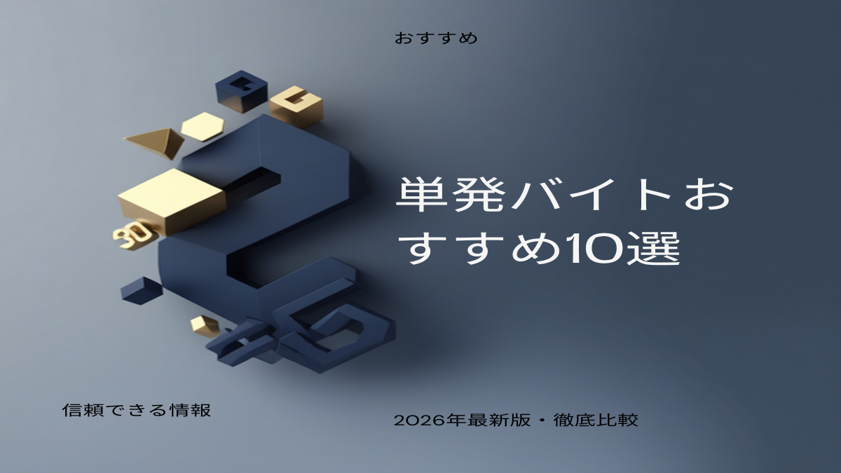 単発バイトおすすめサービス10選 比較記事のアイキャッチ画像