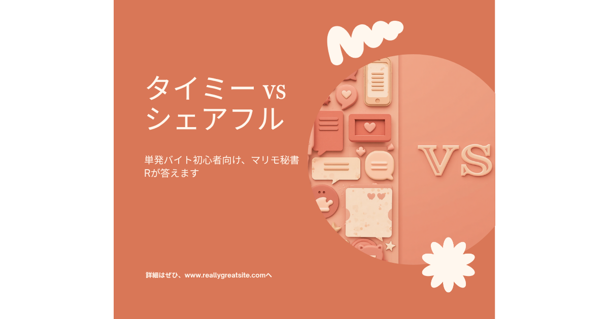 タイミーとシェアフルの比較記事のアイキャッチ画像