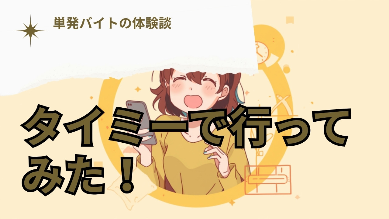 タイミーで単発バイト体験談！倉庫バイト6時間のリアルレポ