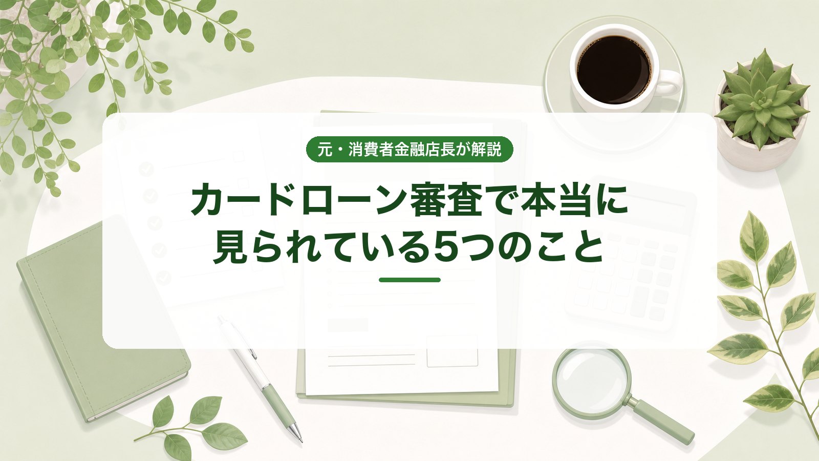 カードローン審査で本当に見られている5つのこと(元・消費者金融店長が解説)