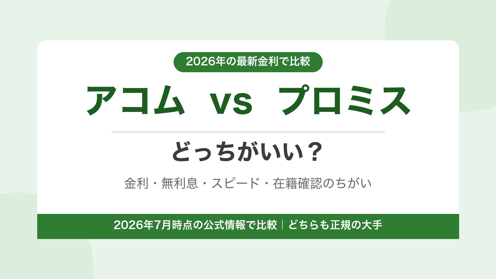 アコムとプロミスどっちがいい?2026年の最新金利で比較