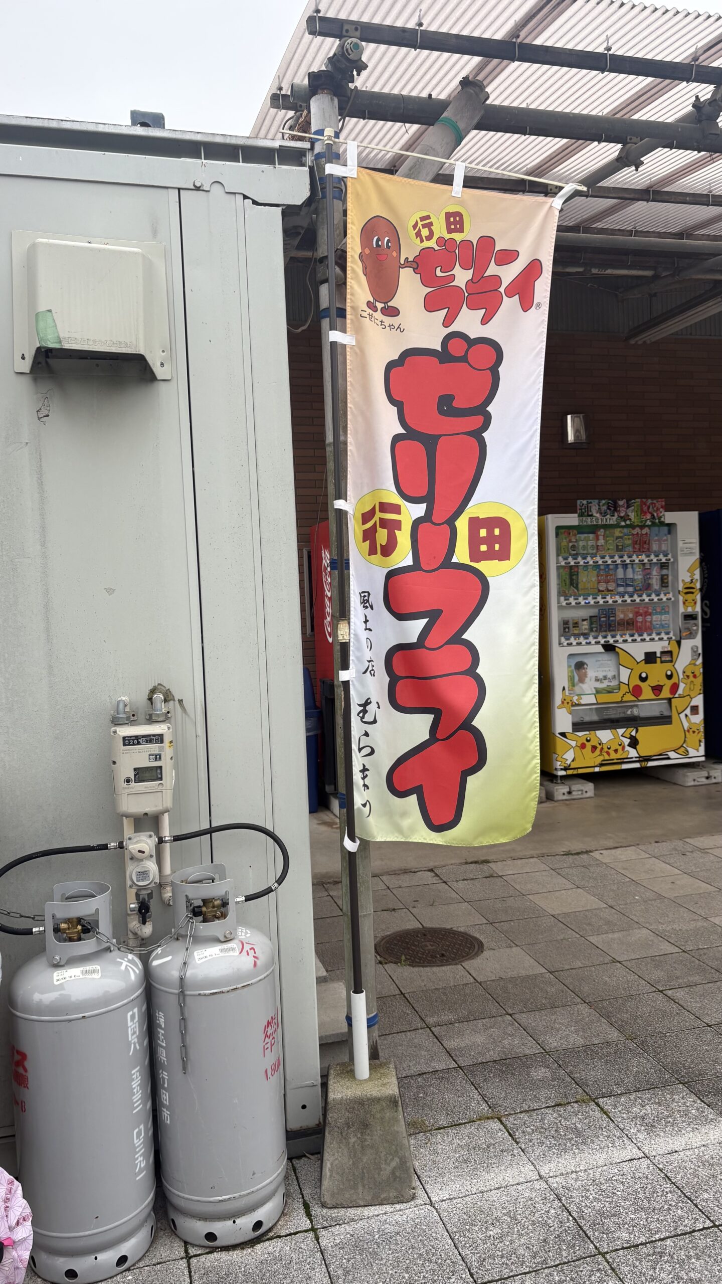行田ゼリーフライののぼり