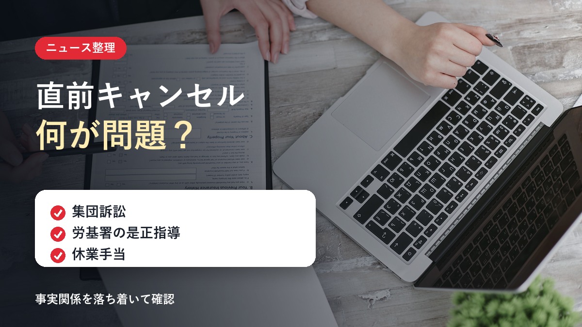 直前キャンセルの何が問題か:集団訴訟・労基署の是正指導・休業手当の3点を整理