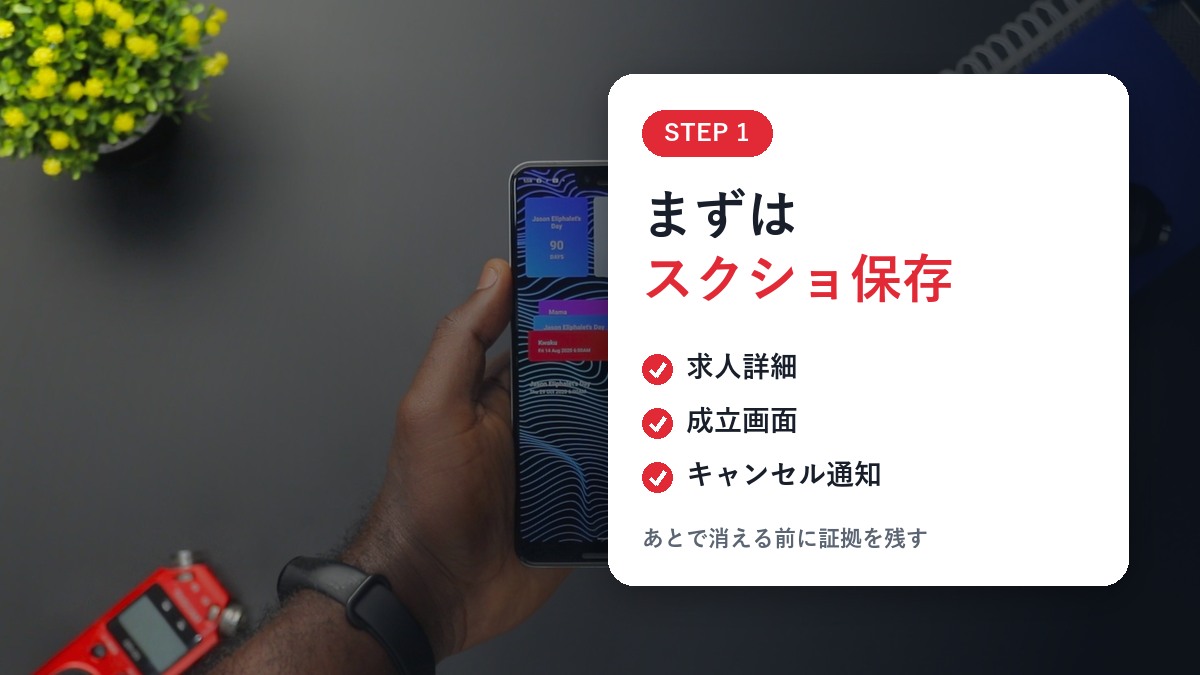STEP1 まずはスクショ保存:求人詳細・成立画面・キャンセル通知を消える前に残す