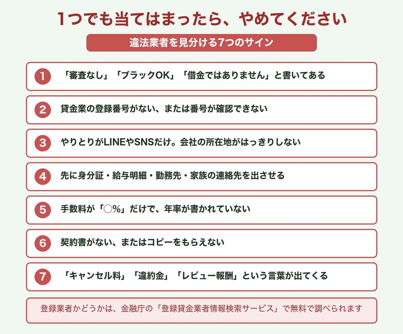 違法業者を見分ける7つのサイン